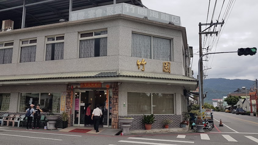 竹園海產店
