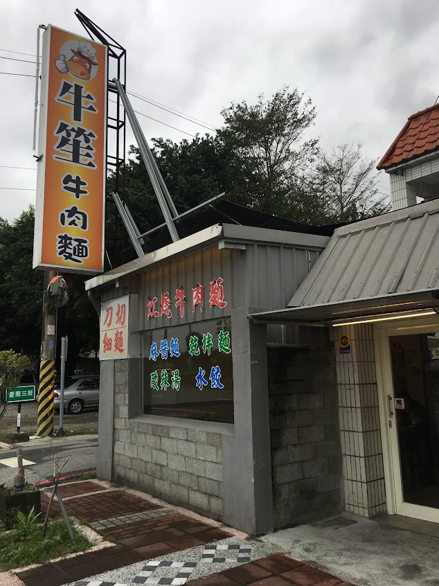 牛笙牛肉麵