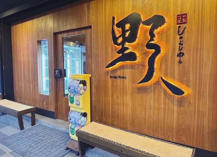 野人Shabu 冷藏/熟成高級肉火鍋專門 花蓮