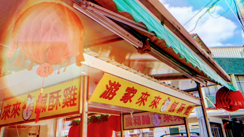 游家來來鹹酥雞