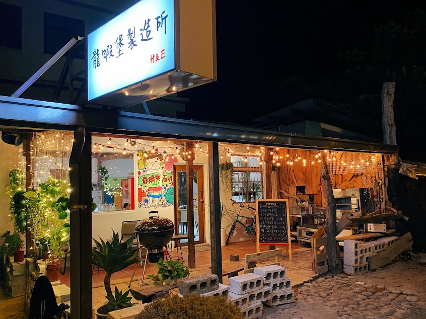 龍蝦堡製造所(海蜻蜓民宿正對面)