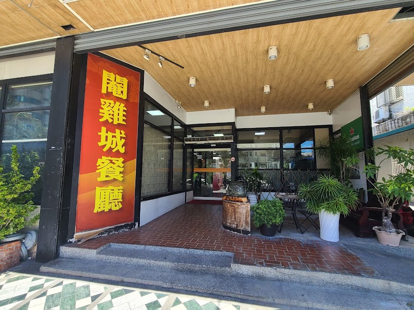 閹雞城餐廳