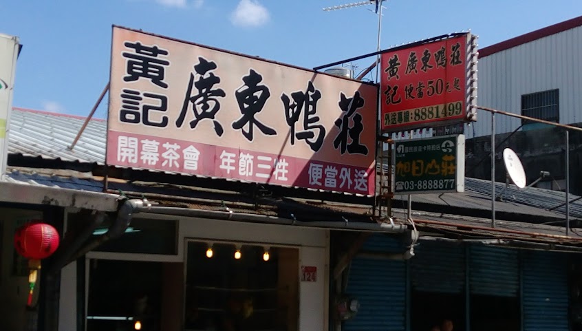 玉里黃記廣東鴨莊