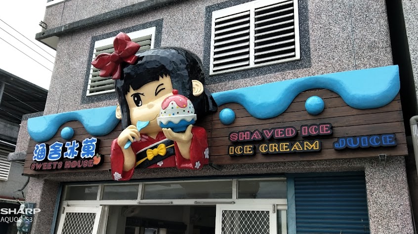 涵舍冰菓sweets house ice shop