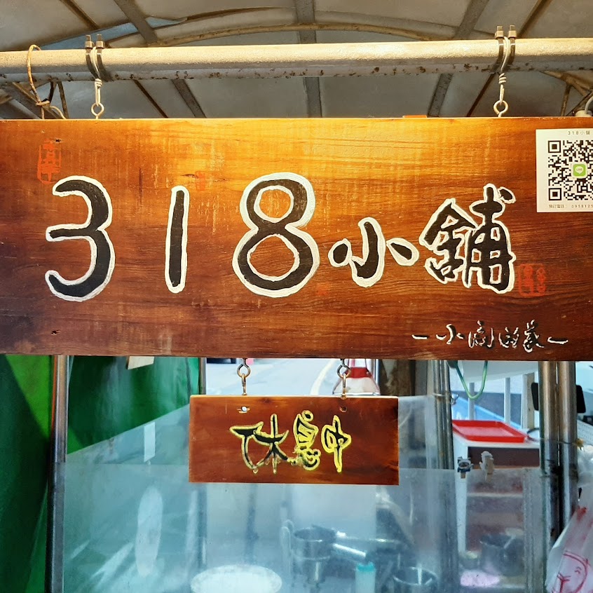 花蓮318小舖車輪餅