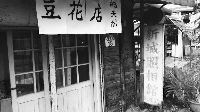 新城照相館 – 純天然豆花（花蓮美食）