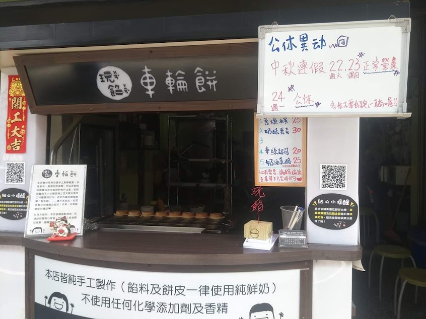 玩餡車輪餅
