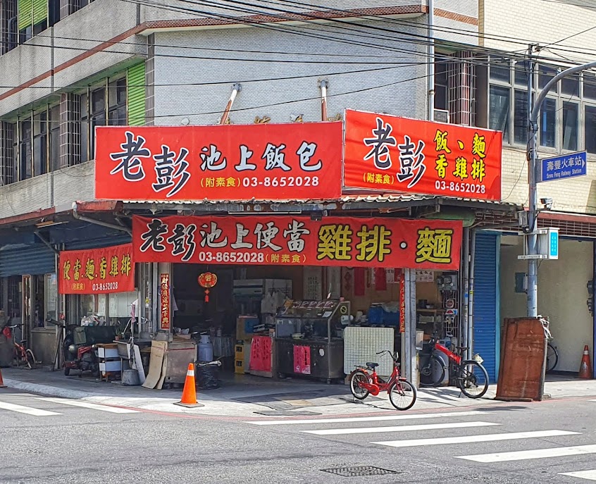 老彭池上便當