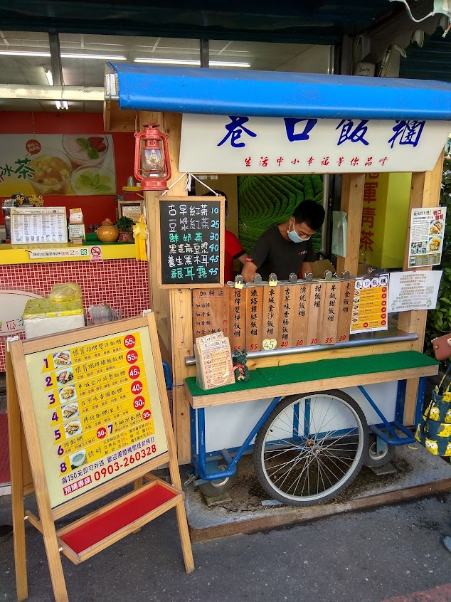 巷口飯糰