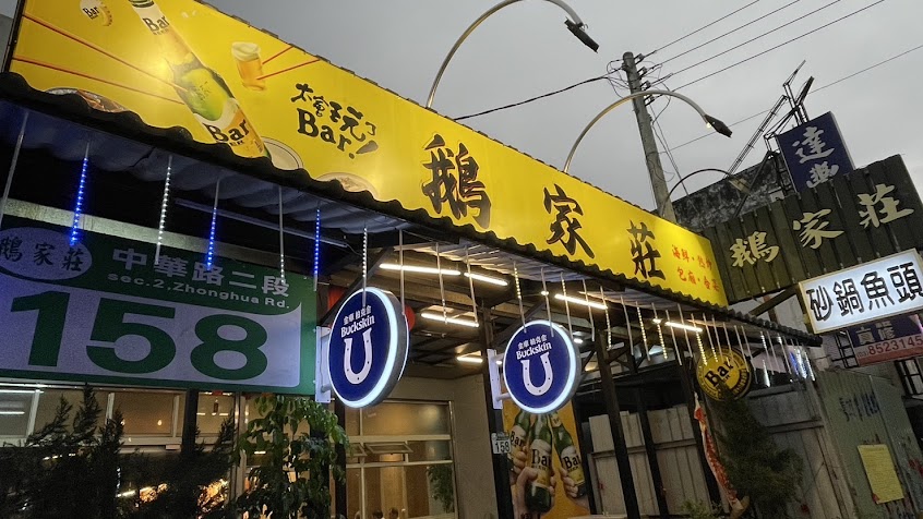 鵝家莊-吉安總店｜人氣熱炒鵝肉·烤雞·烤魚·海鮮｜獨立包廂·包場｜必吃家常菜|相關資訊以粉專為主。