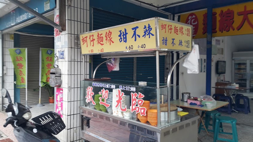 花蓮麵線大王‧甜不辣