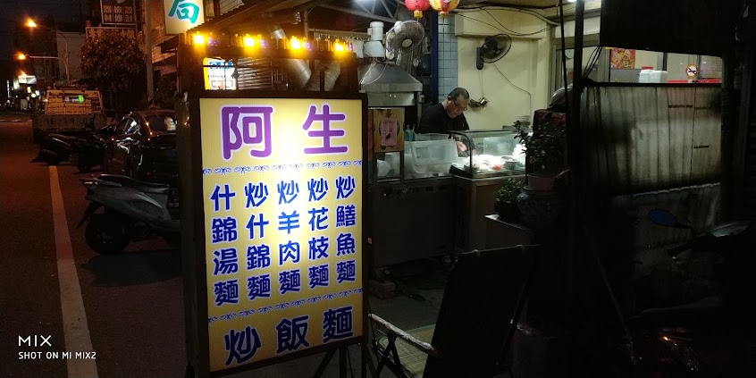 四湖阿生炒飯麵