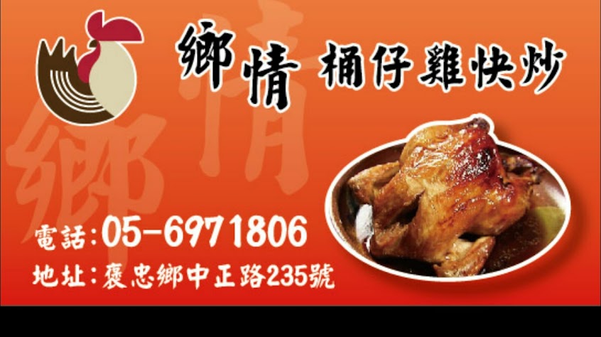 鄉情桶仔雞快炒