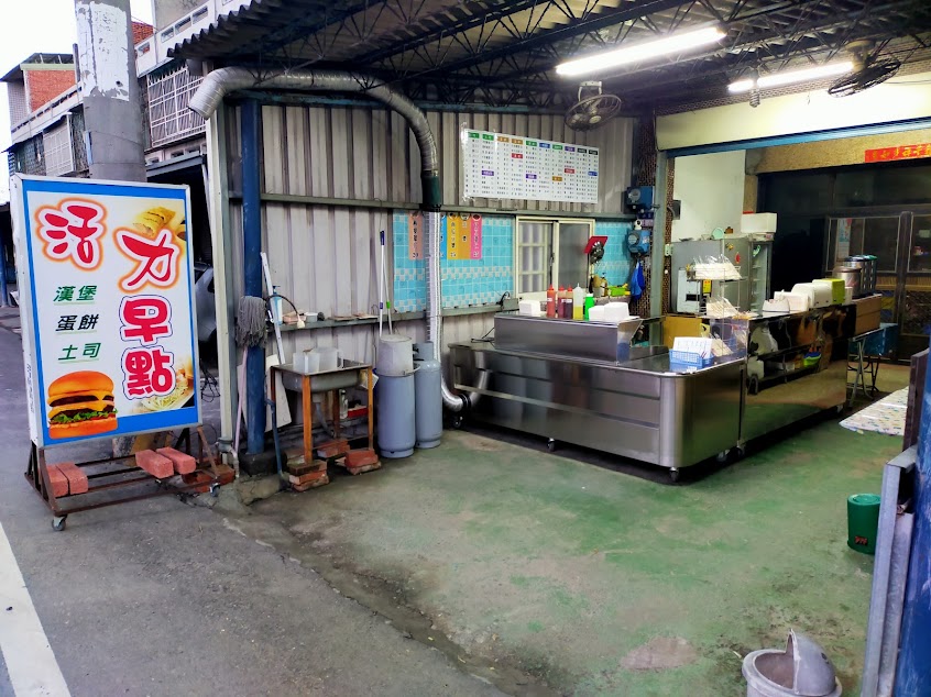 活力早點(西庄1-10號)