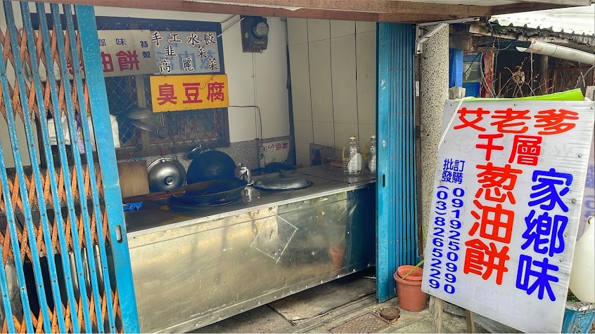 家鄉味千層蔥油餅(艾老爹)