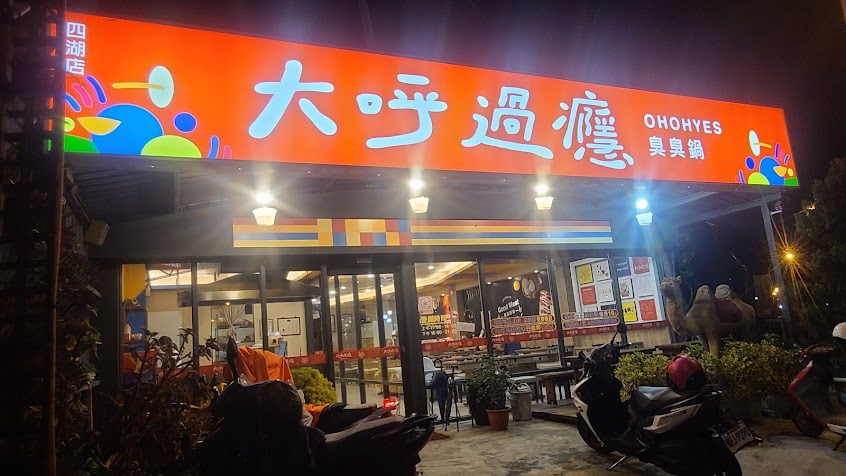 大呼過癮四湖店