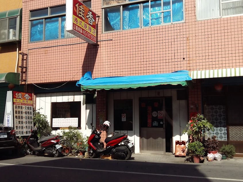 佳香港式燒臘店