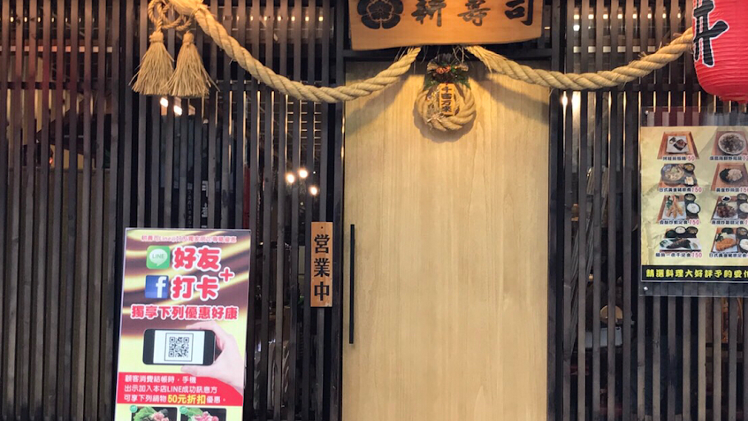 耕壽司 花蓮總店