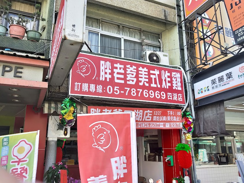 胖老爹美式炸雞 四湖店