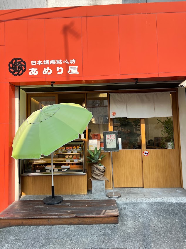日本媽媽點心坊 (あめり屋)