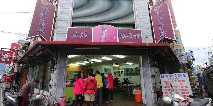 玉里新興街燒餅店