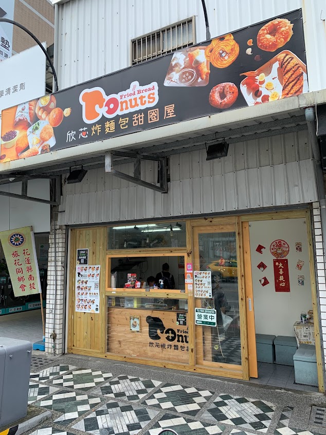 欣芯甜圈屋（原深夜甜甜圈）