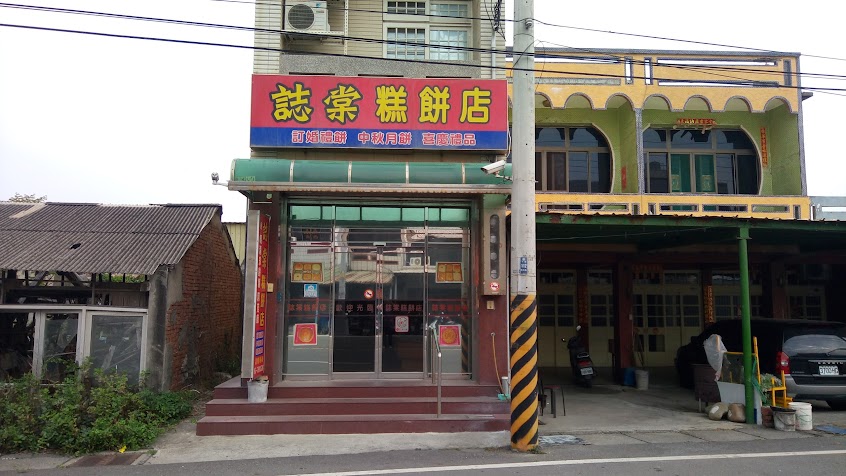 誌棠糕餅店
