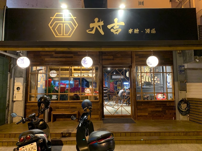 大吉/串物/酒場