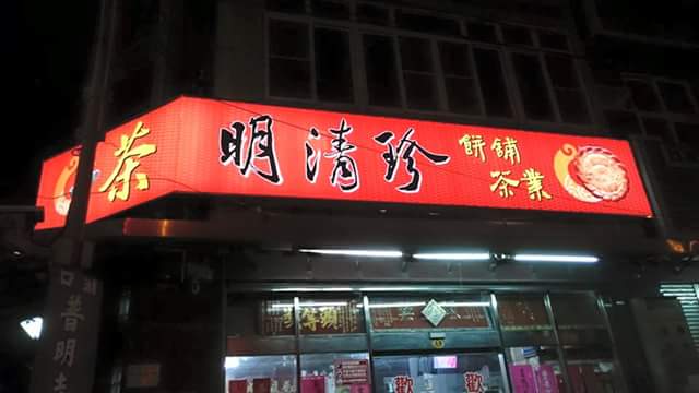 明清珍餅舖 茶葉專賣 | 傳統糕餅店 | 中式喜餅 | 肉餅 | 蛋黃酥 | 鳳梨酥
