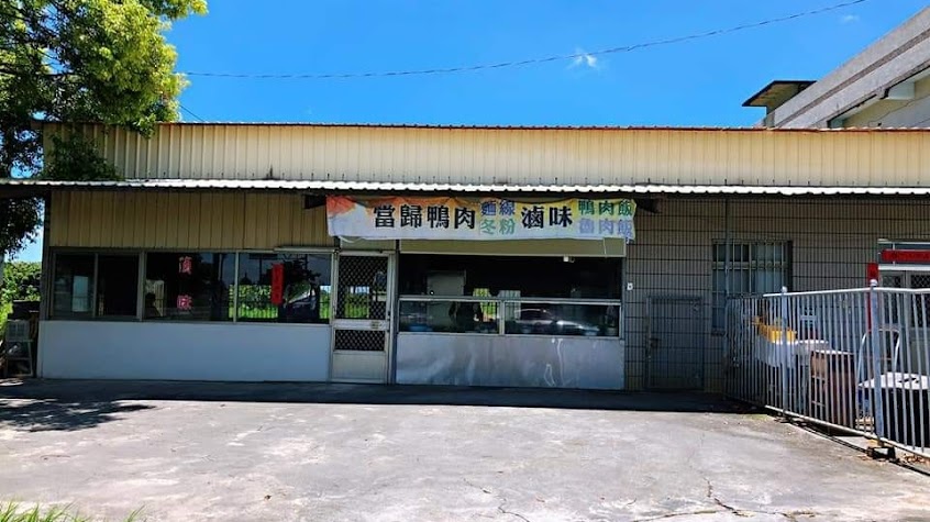 崙仔當歸鴨肉麵線