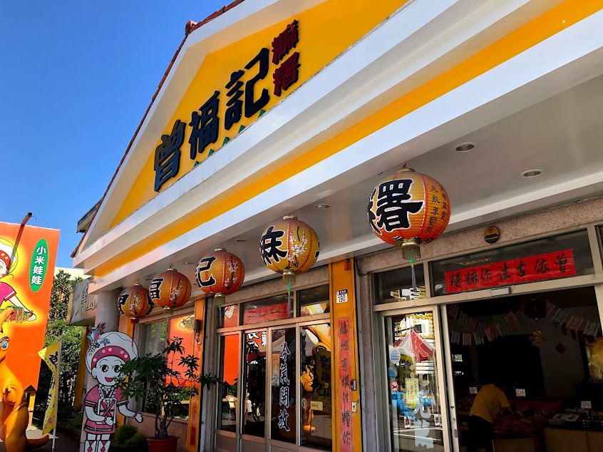 花蓮名產曾福記麻糬