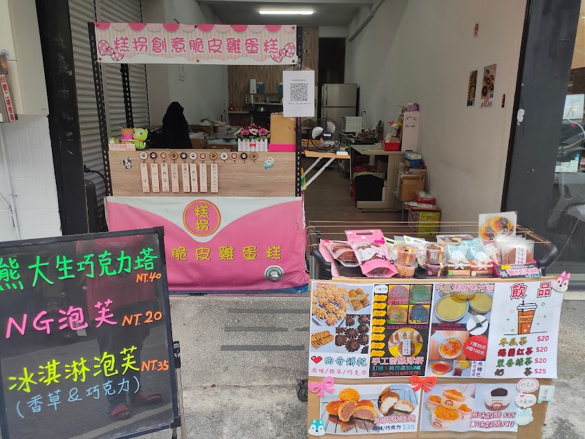 糕拐創意脆皮雞蛋糕