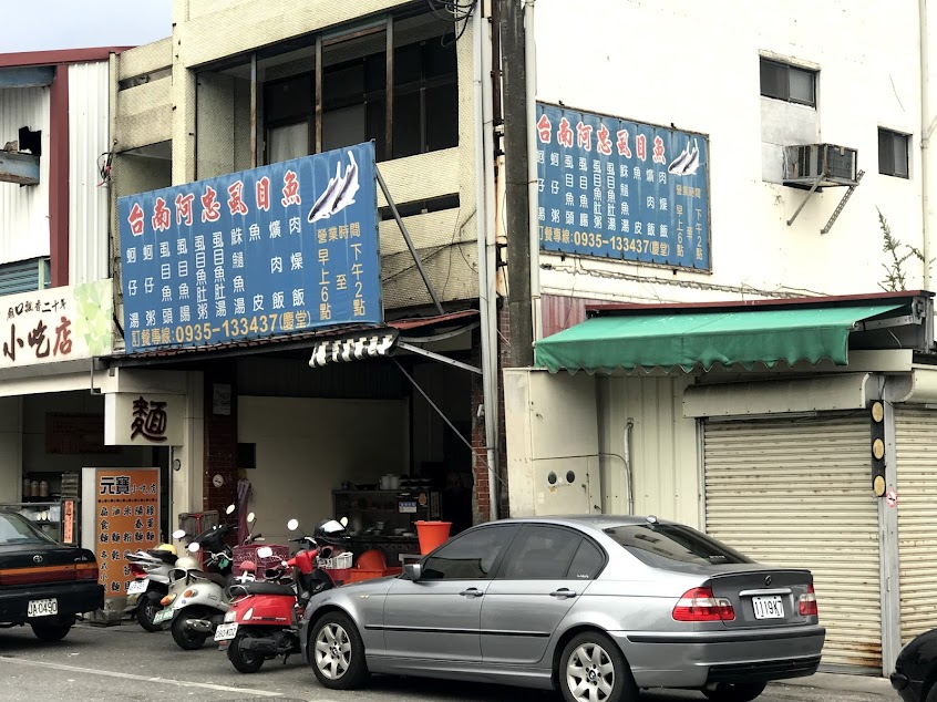 台南阿忠虱目魚（吉安）