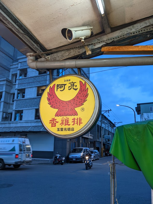 阿亮雞排光明店(糖果屋)