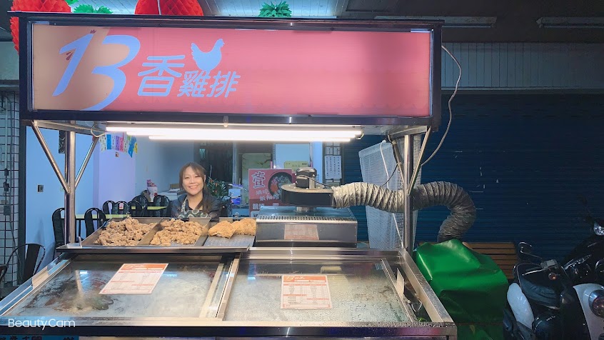 13香雞排