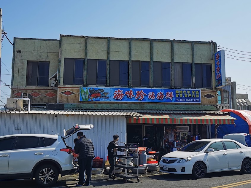 海味珍海鮮餐廳