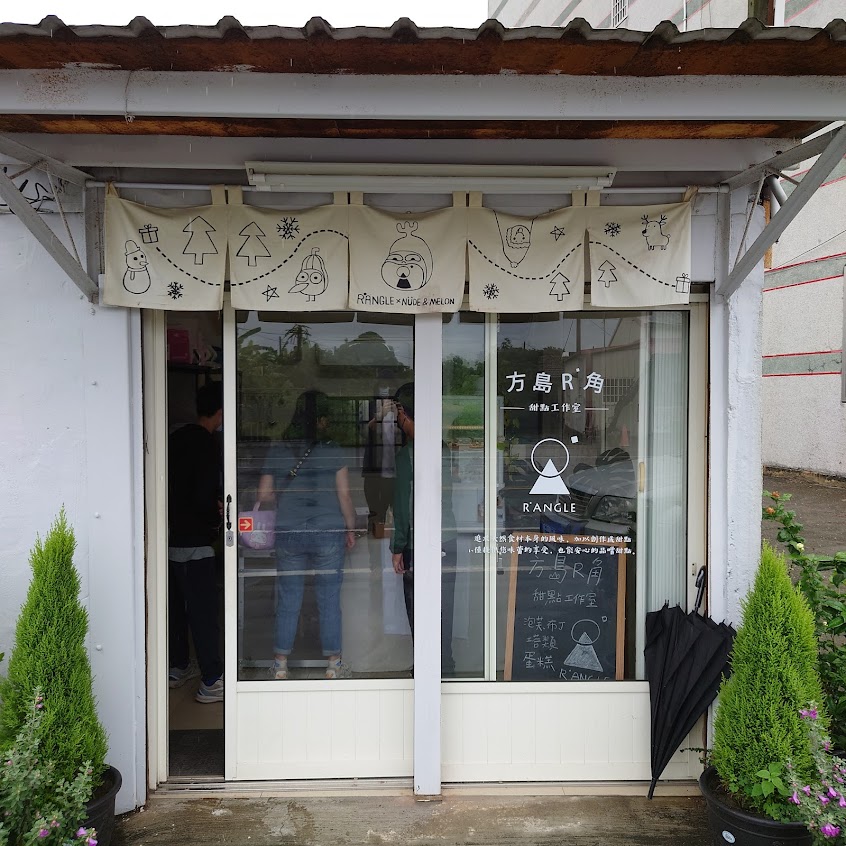 方島R角甜點工作室