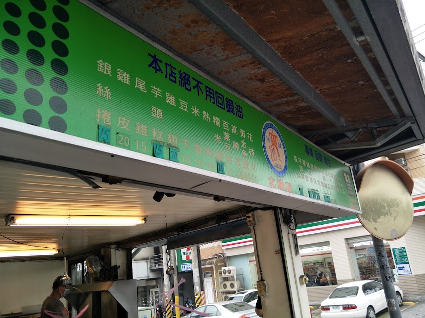 北埔貴族雞排店