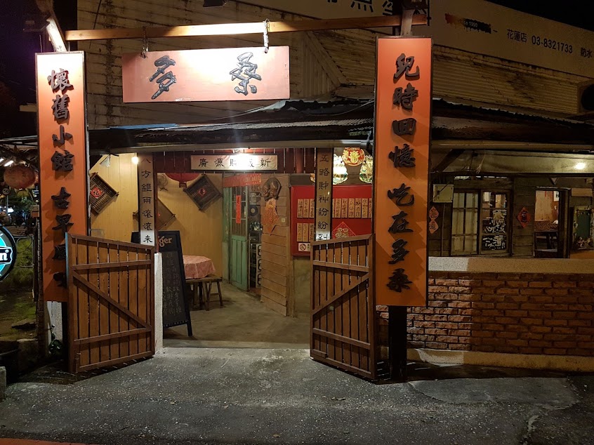 多桑懷舊小吃 – 花蓮美食 | 宵夜聚餐