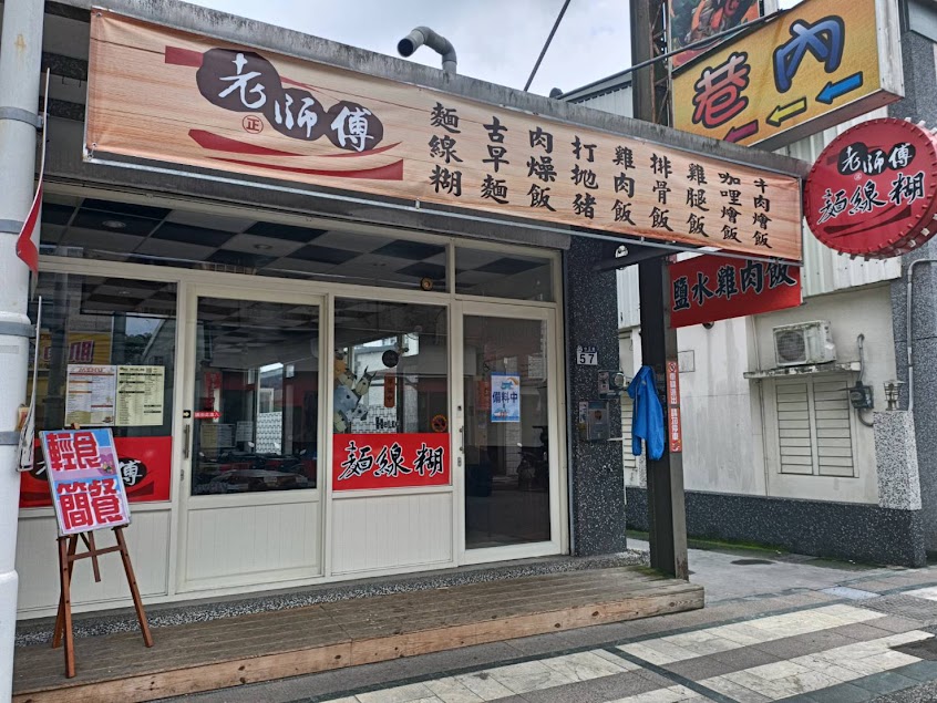 老師傅