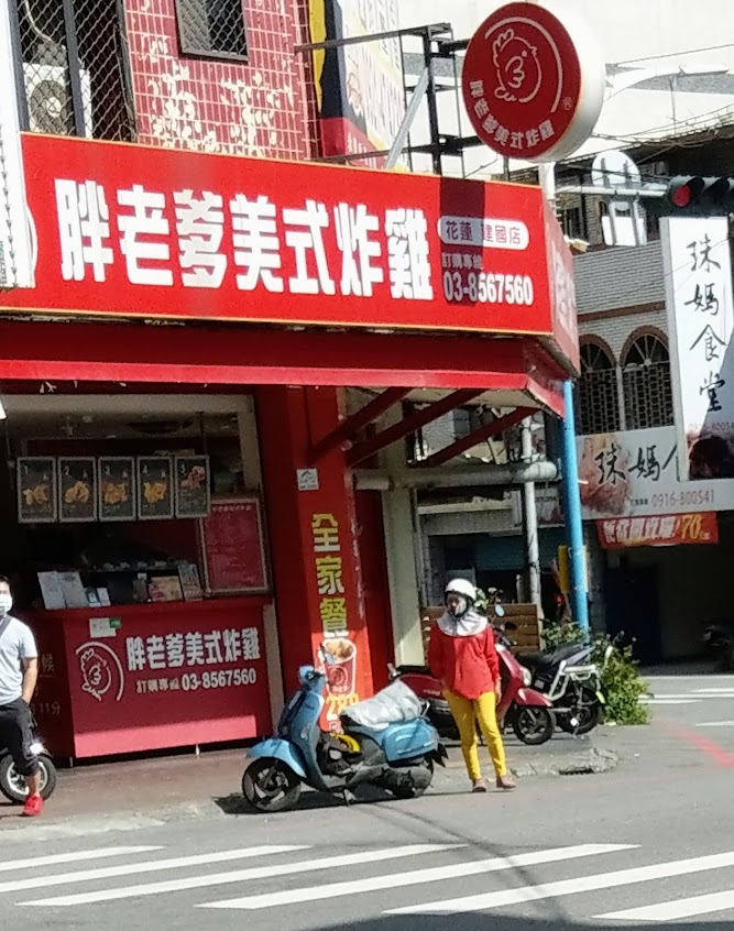 胖老爹美式炸雞 花蓮吉安建國店