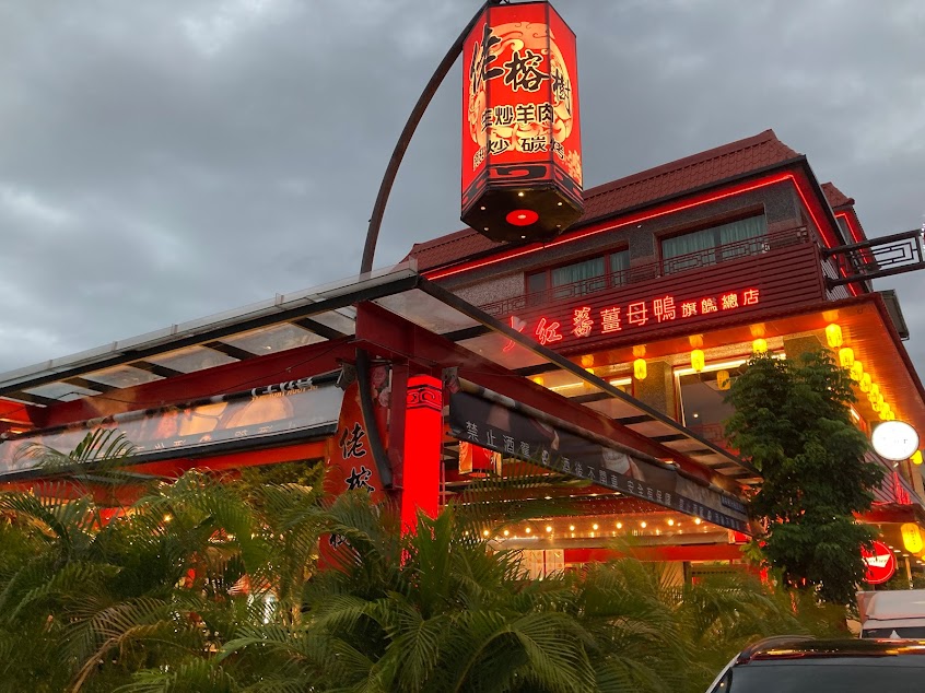 老榕樹生炒羊肉