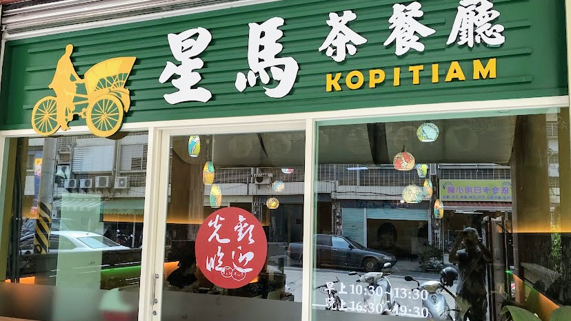 星馬茶餐廳|南洋咖哩|玉里美食