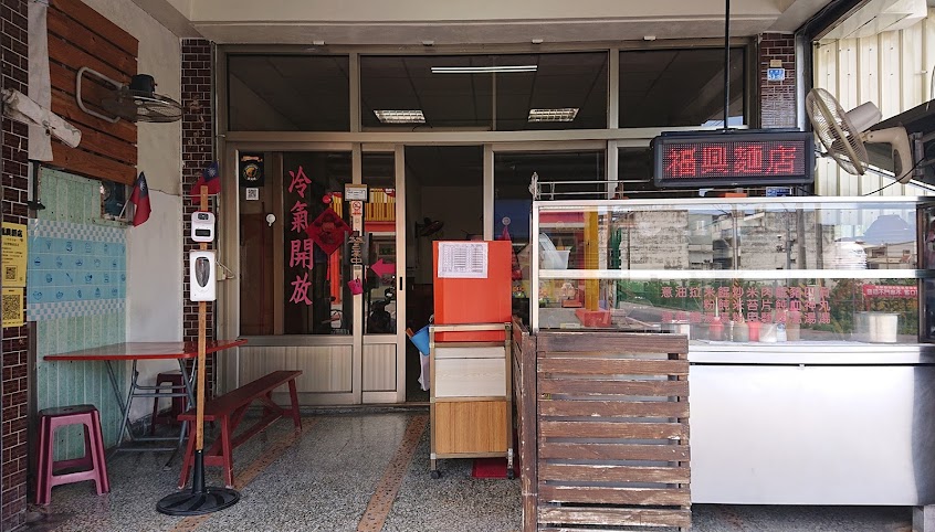 福興麵店