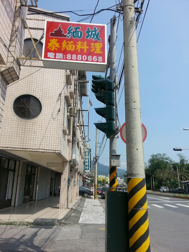緬城