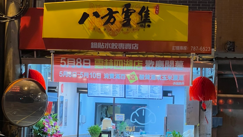 八方雲集 雲林四湖店
