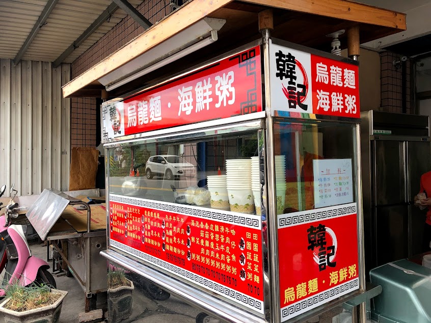 韓記烏龍麵海鮮粥