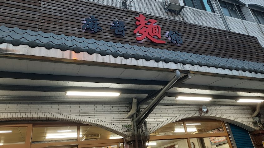麻醬麵館