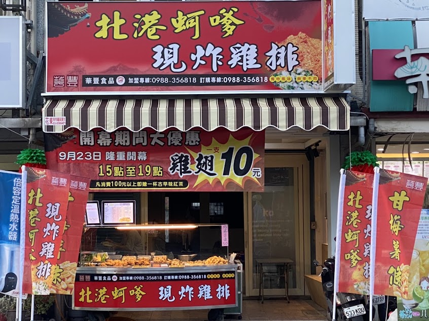 華豐食品-北港蚵嗲、現炸雞排（吉安店）-附 幸福米可團購取貨點·全台超商取貨