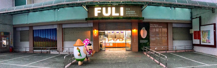 花蓮縣富里鄉農會